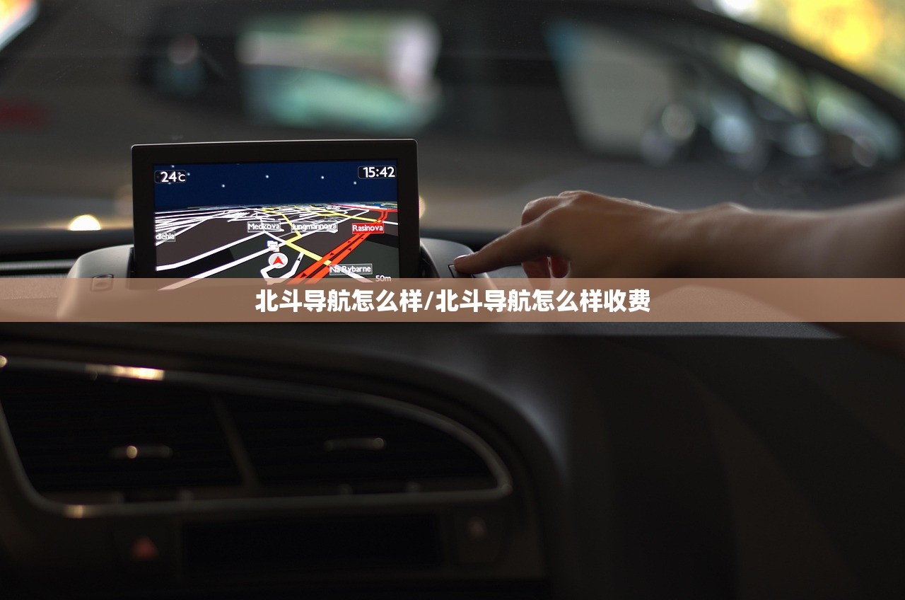 北斗导航怎么样/北斗导航怎么样收费