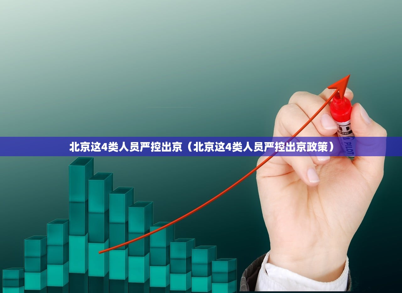 北京这4类人员严控出京（北京这4类人员严控出京政策）