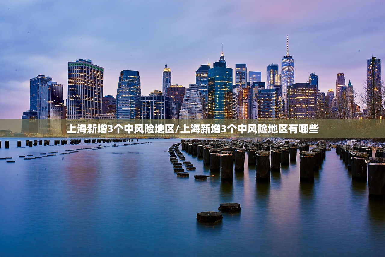 上海新增3个中风险地区/上海新增3个中风险地区有哪些