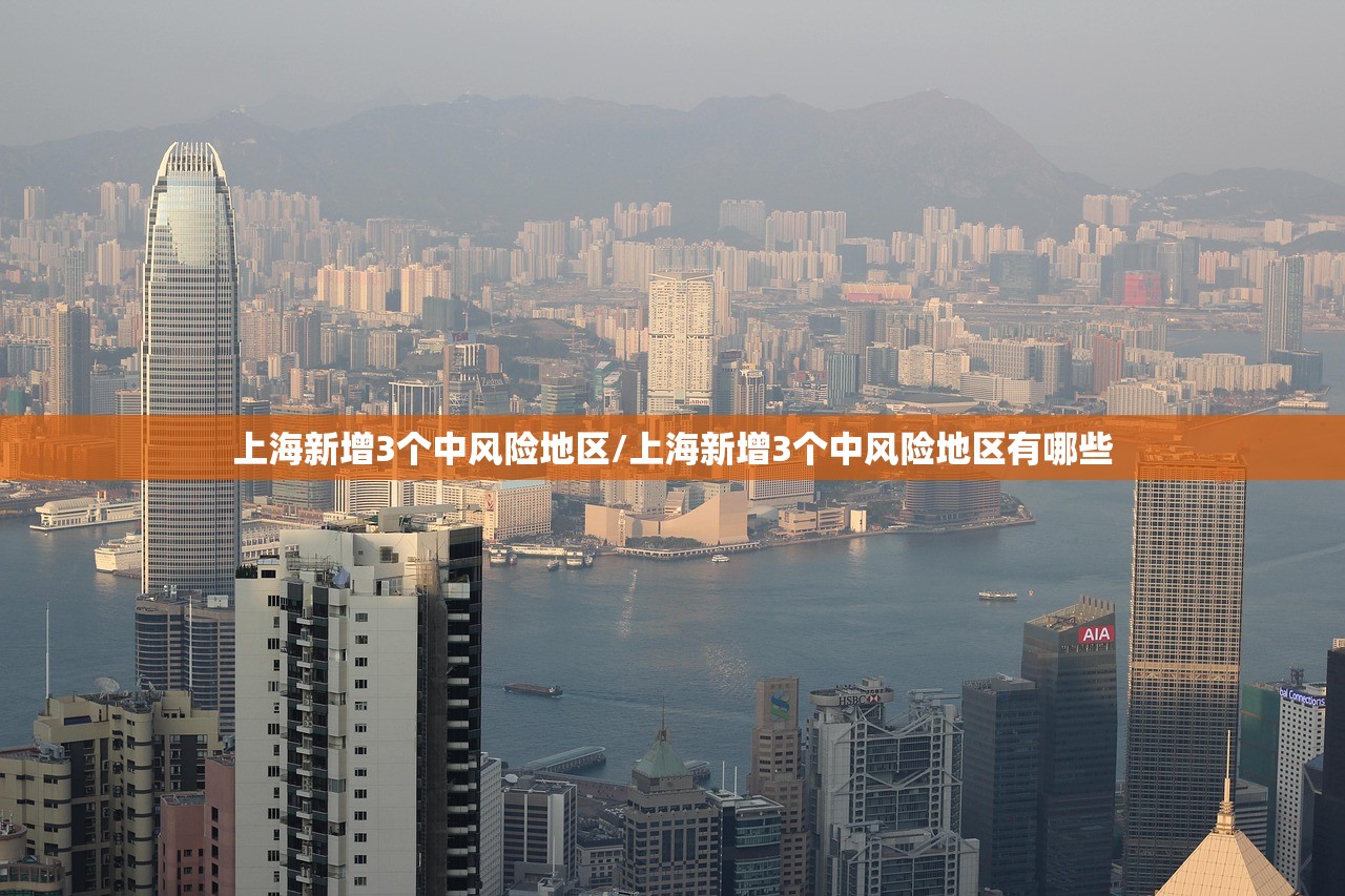 上海新增3个中风险地区/上海新增3个中风险地区有哪些