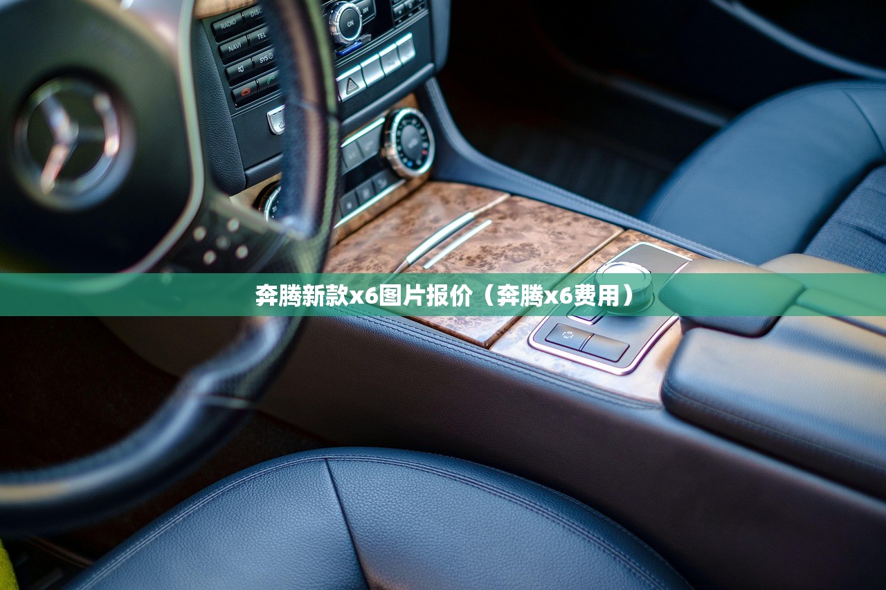 奔腾新款x6图片报价（奔腾x6费用）