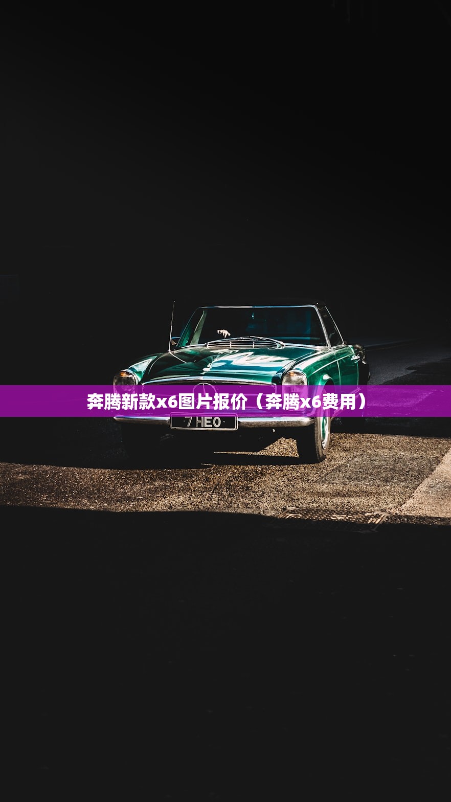 奔腾新款x6图片报价（奔腾x6费用）