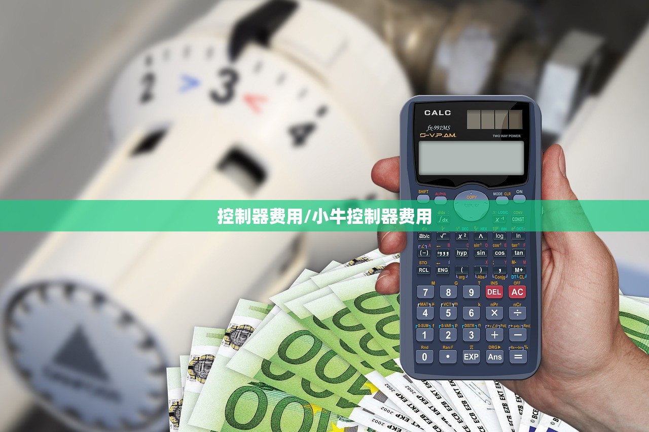 控制器费用/小牛控制器费用