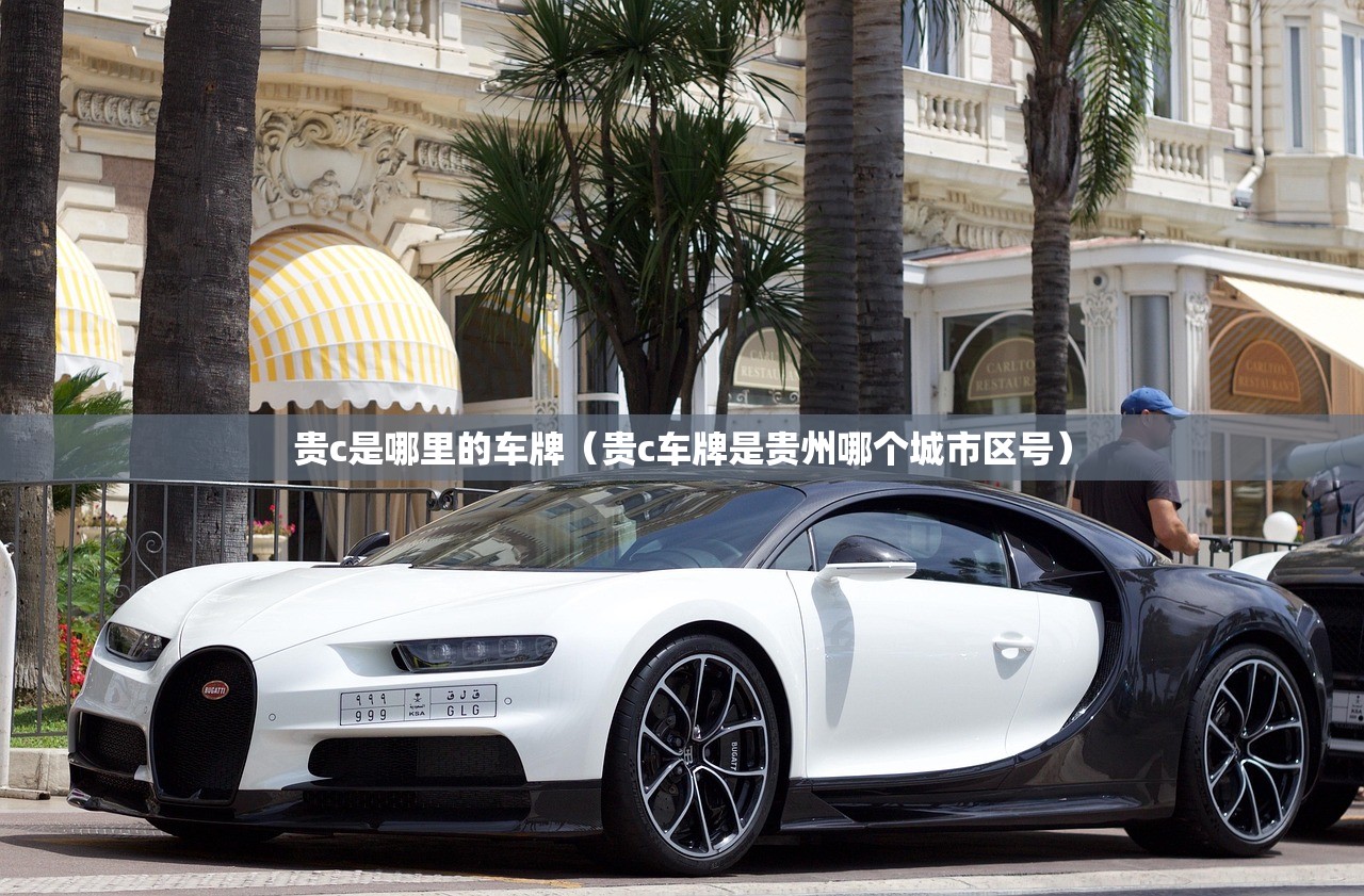 贵c是哪里的车牌（贵c车牌是贵州哪个城市区号）