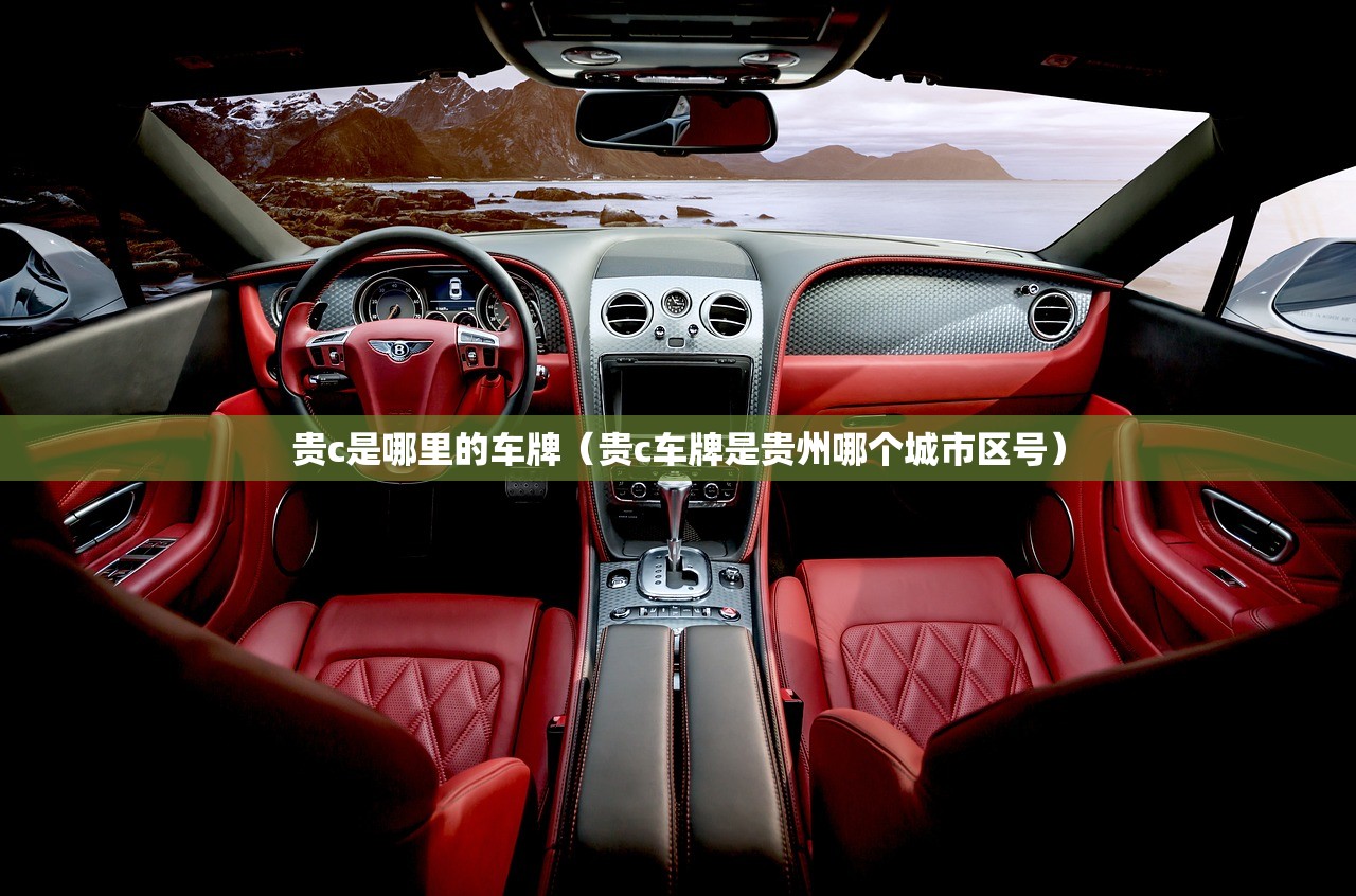 贵c是哪里的车牌（贵c车牌是贵州哪个城市区号）