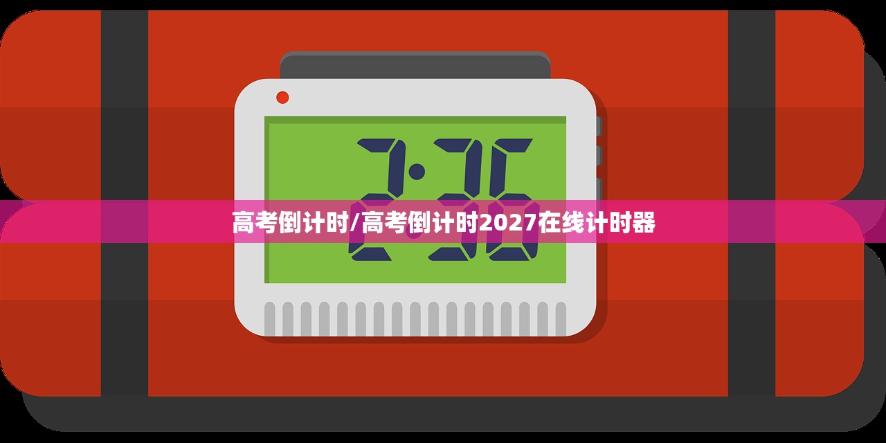 高考倒计时/高考倒计时2027在线计时器
