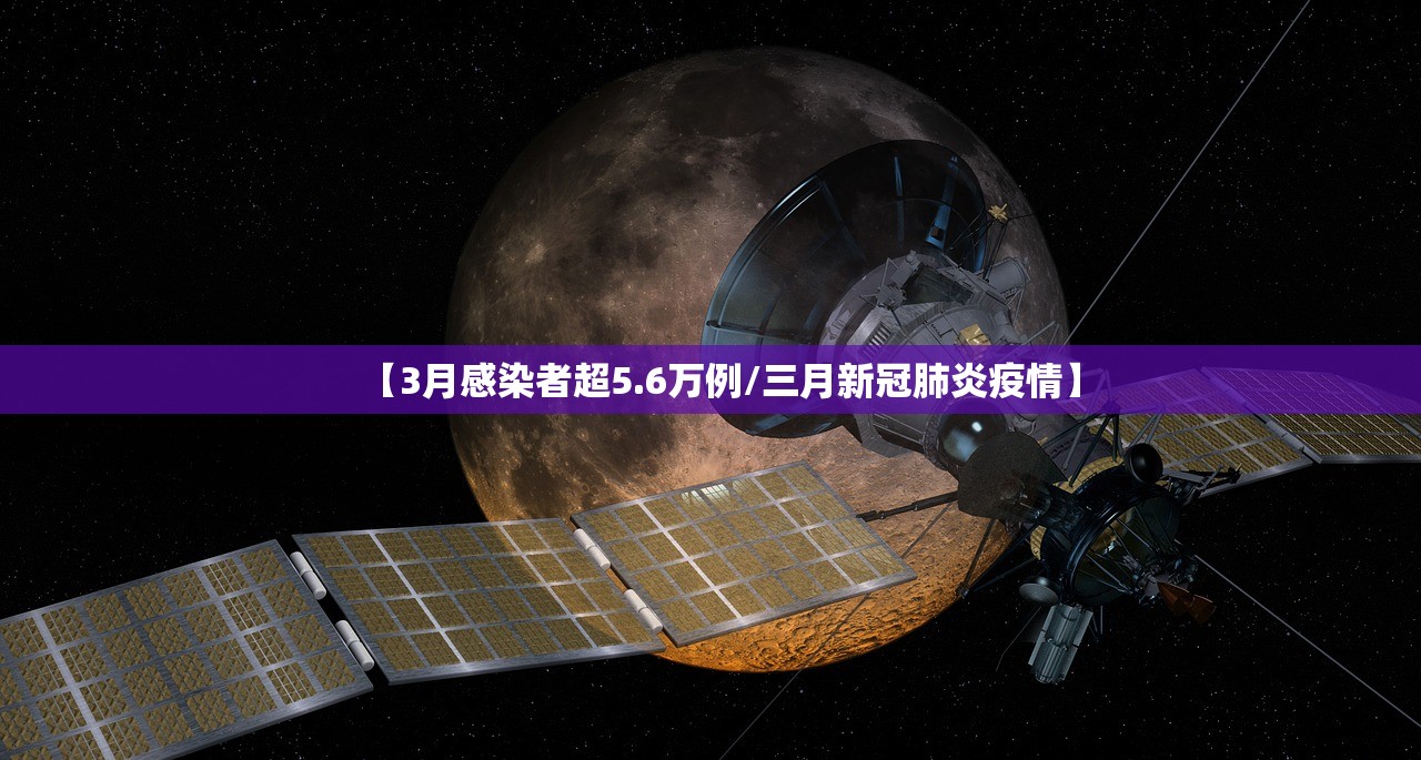 【3月感染者超5.6万例/三月新冠肺炎疫情】