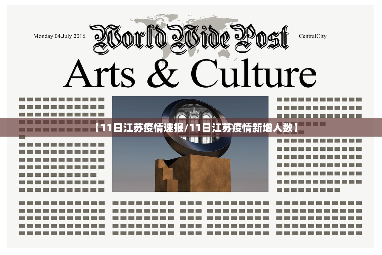 【11日江苏疫情速报/11日江苏疫情新增人数】