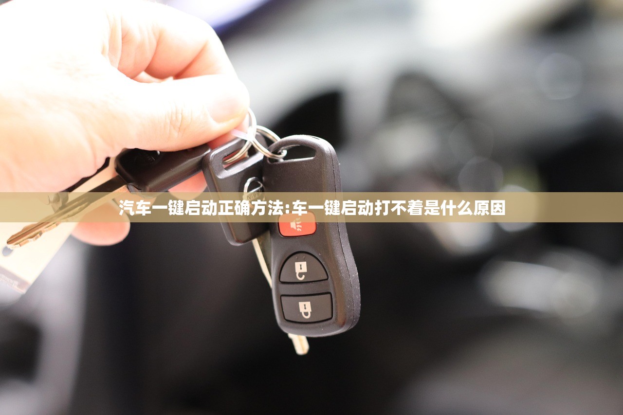 汽车一键启动正确方法:车一键启动打不着是什么原因