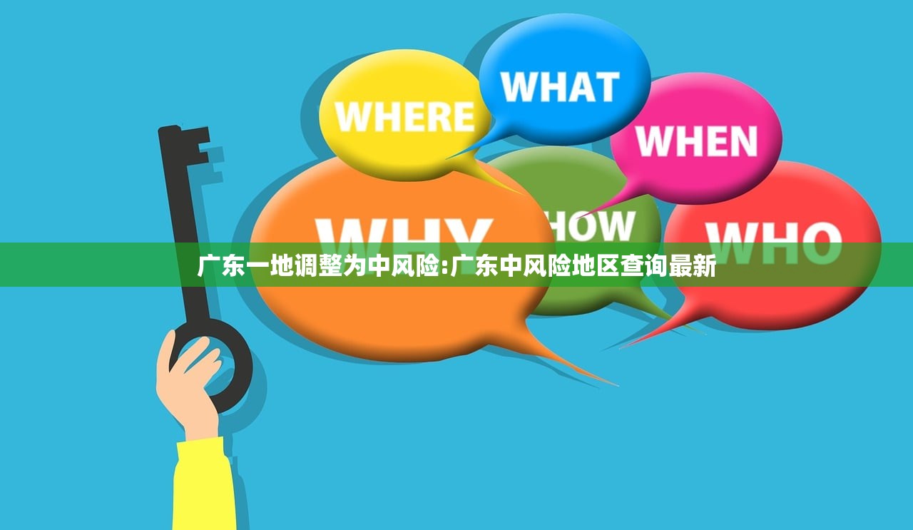 广东一地调整为中风险:广东中风险地区查询最新