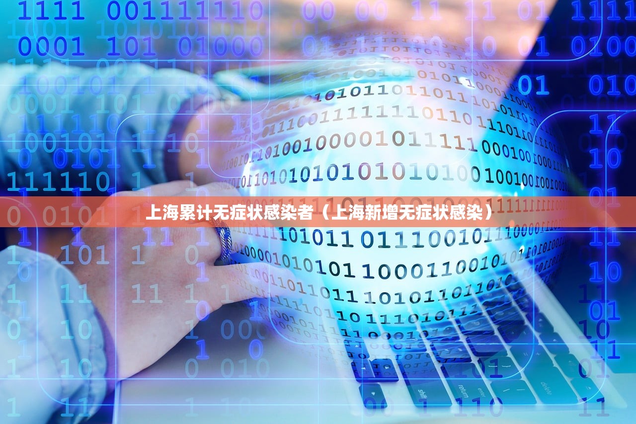 上海累计无症状感染者（上海新增无症状感染）
