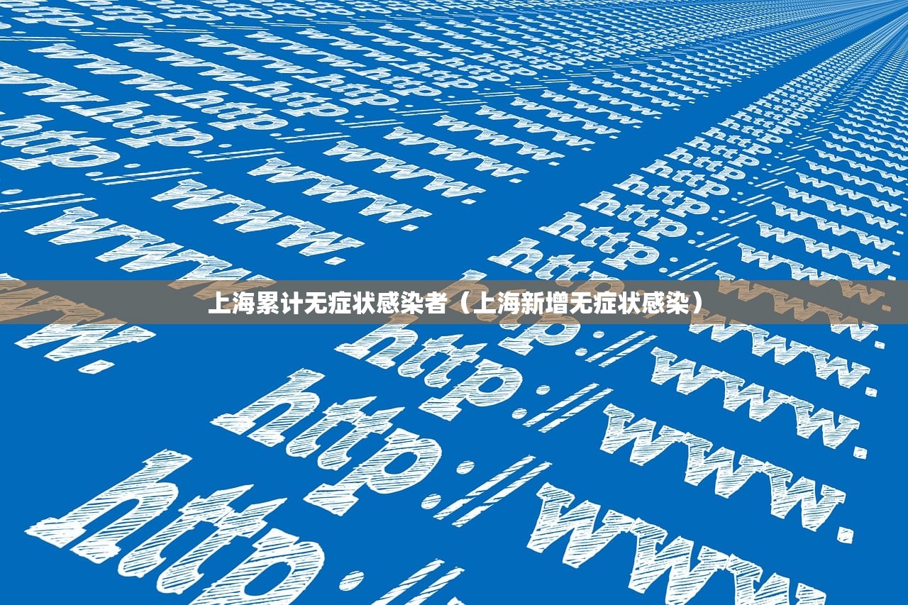 上海累计无症状感染者（上海新增无症状感染）
