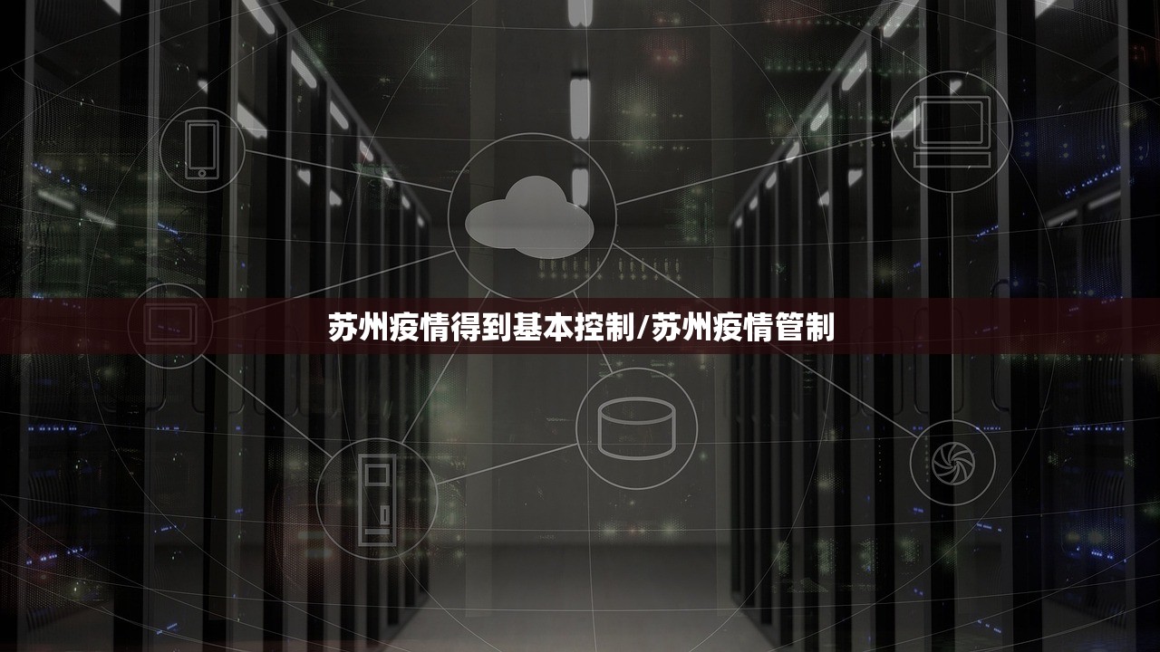 苏州疫情得到基本控制/苏州疫情管制