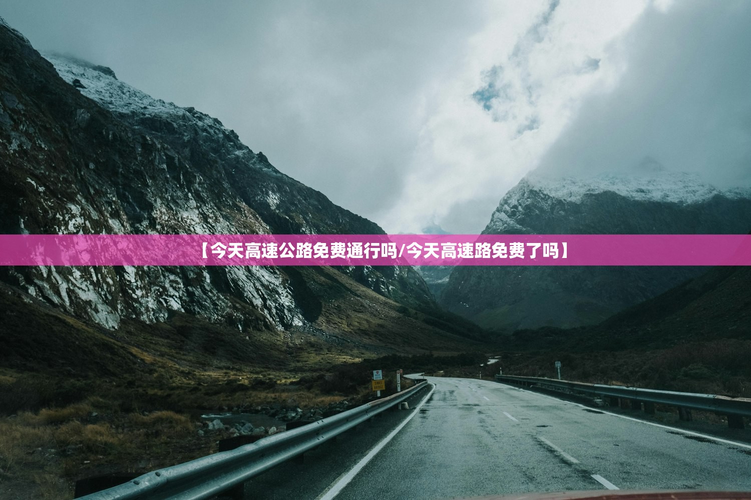 【今天高速公路免费通行吗/今天高速路免费了吗】