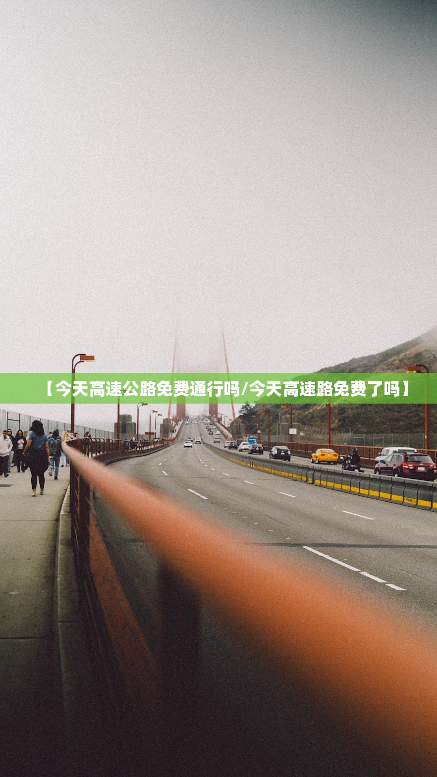【今天高速公路免费通行吗/今天高速路免费了吗】