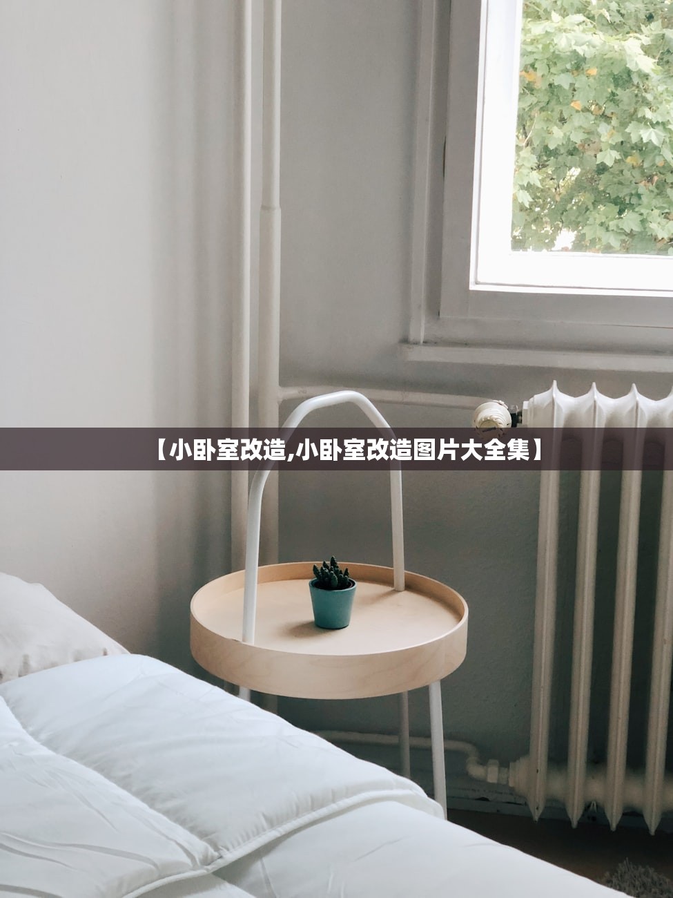 【小卧室改造,小卧室改造图片大全集】