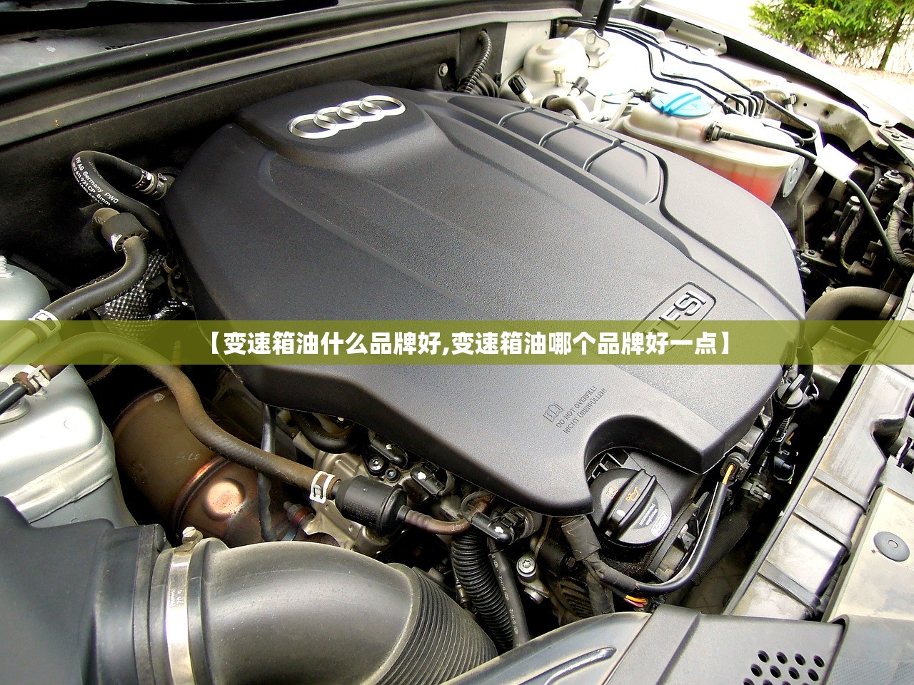 【变速箱油什么品牌好,变速箱油哪个品牌好一点】