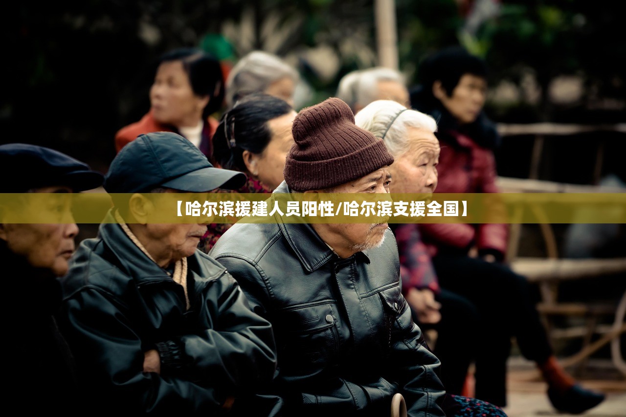 【哈尔滨援建人员阳性/哈尔滨支援全国】