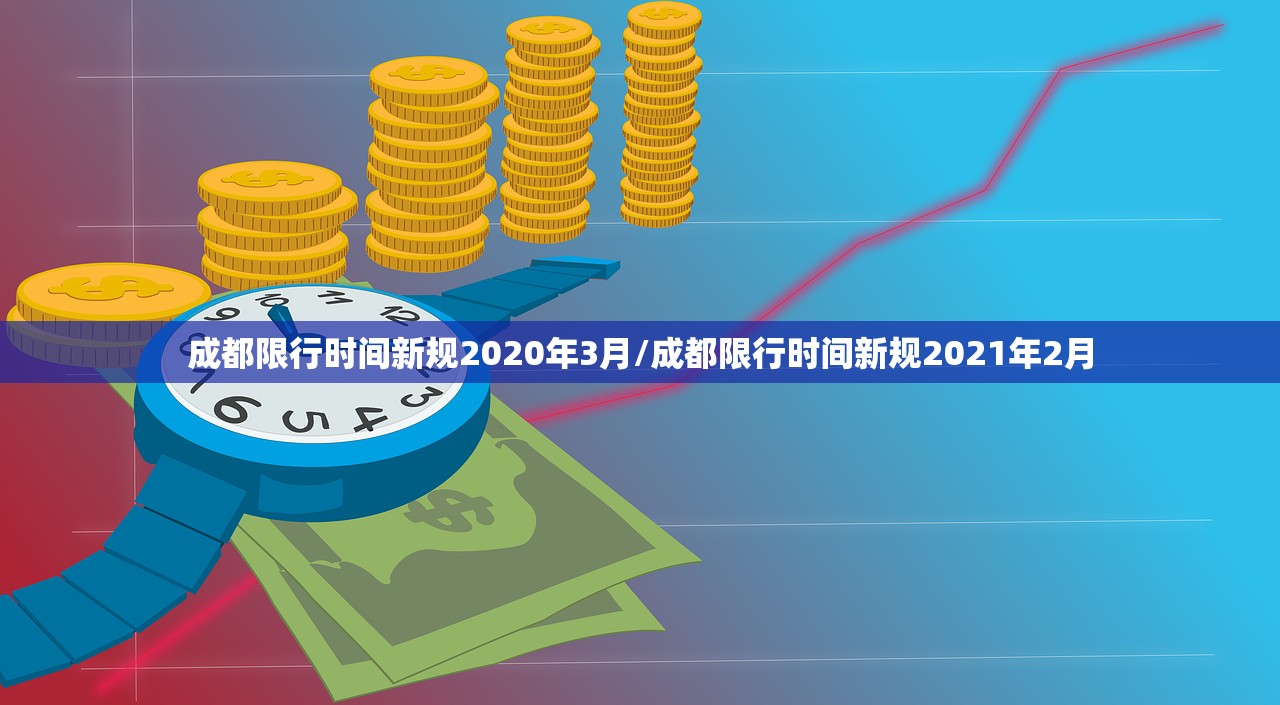 成都限行时间新规2020年3月/成都限行时间新规2021年2月