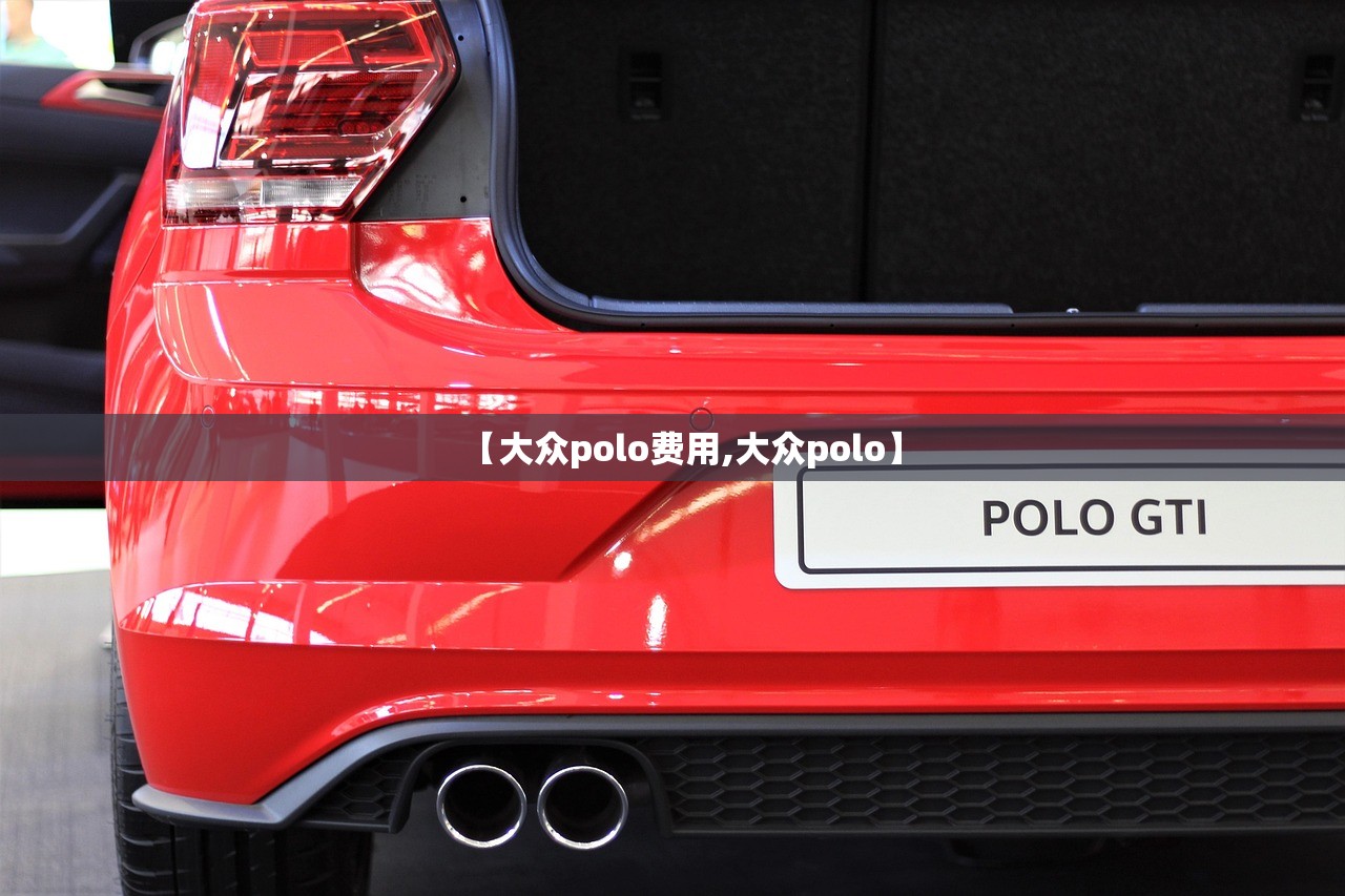 【大众polo费用,大众polo】