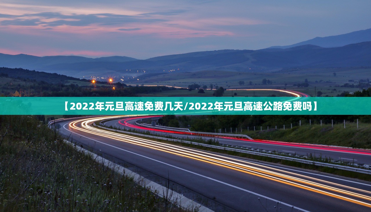 【2022年元旦高速免费几天/2022年元旦高速公路免费吗】