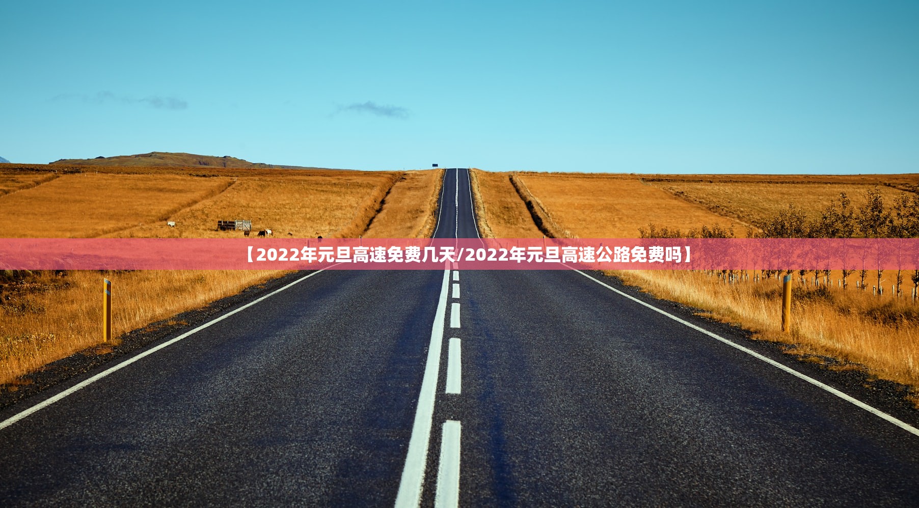 【2022年元旦高速免费几天/2022年元旦高速公路免费吗】