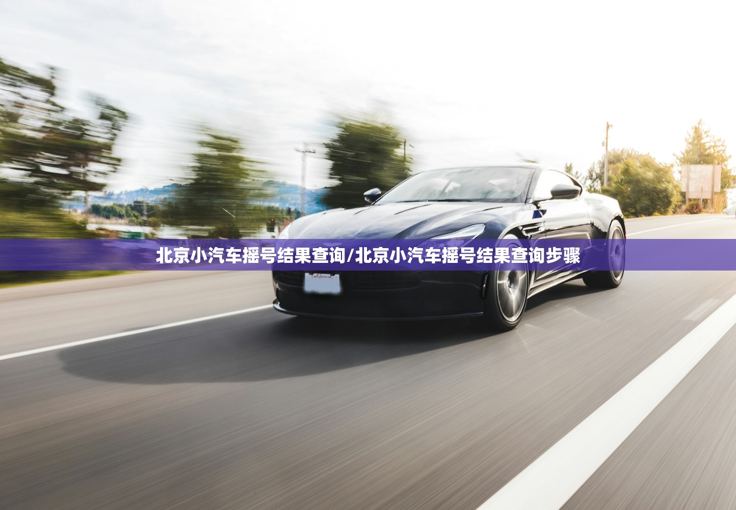 北京小汽车摇号结果查询/北京小汽车摇号结果查询步骤