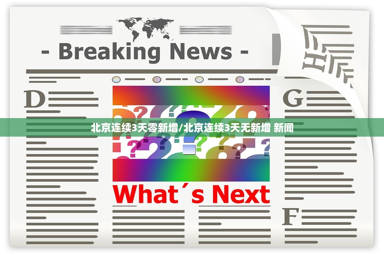 北京连续3天零新增/北京连续3天无新增 新闻