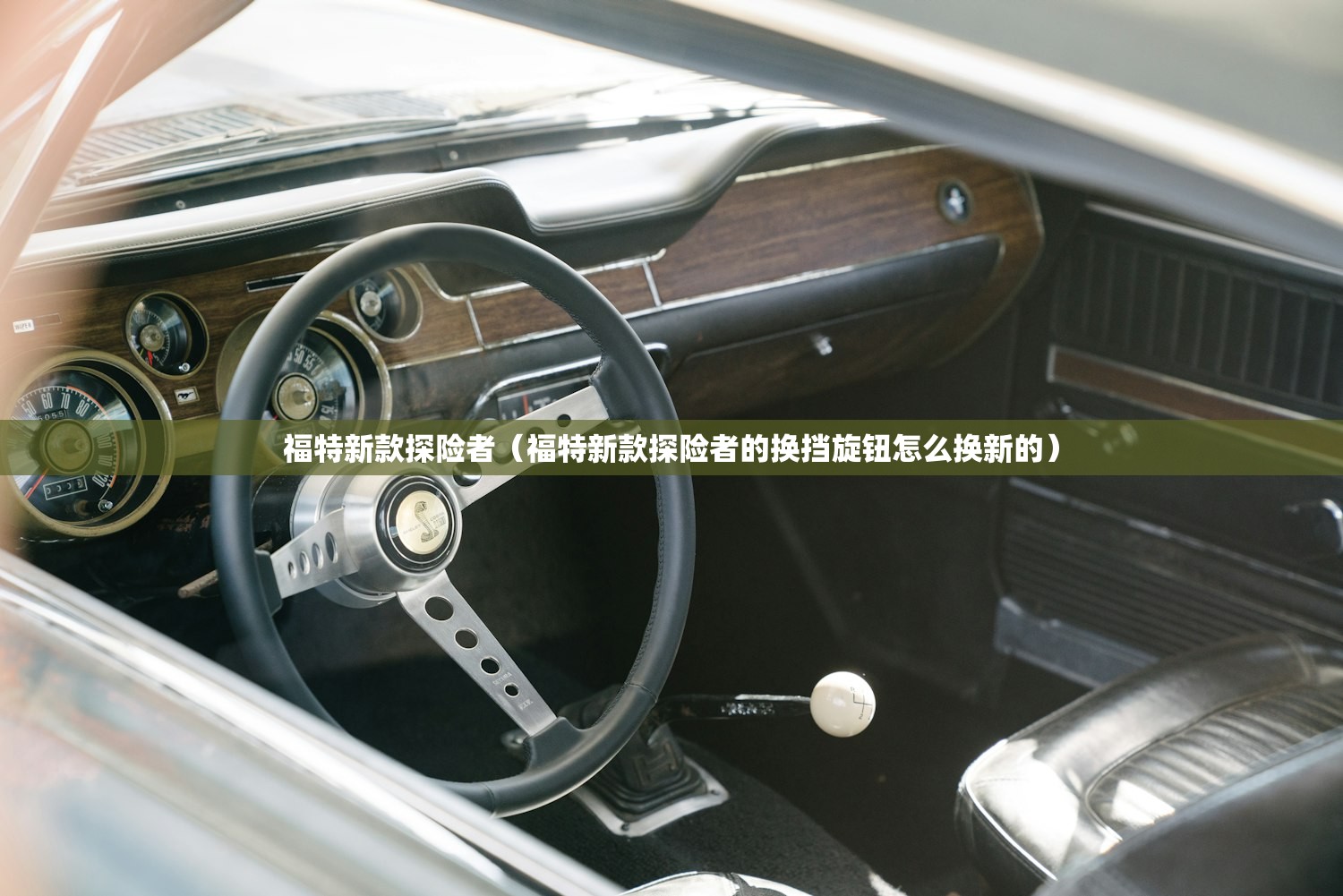 福特新款探险者（福特新款探险者的换挡旋钮怎么换新的）