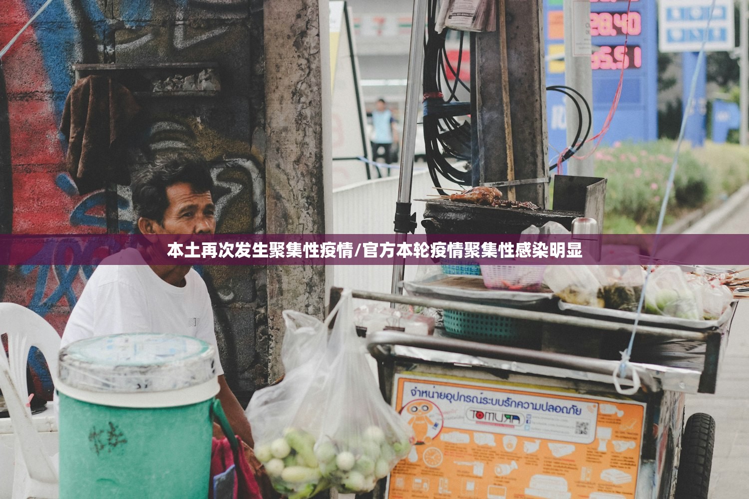 本土再次发生聚集性疫情/官方本轮疫情聚集性感染明显