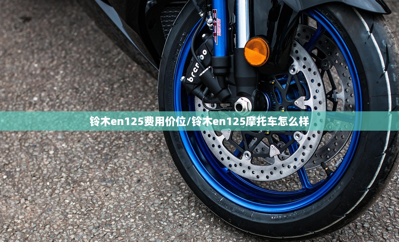 铃木en125费用价位/铃木en125摩托车怎么样