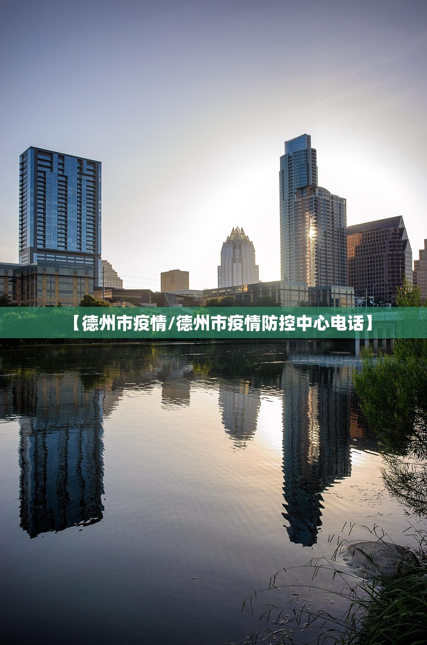 【德州市疫情/德州市疫情防控中心电话】