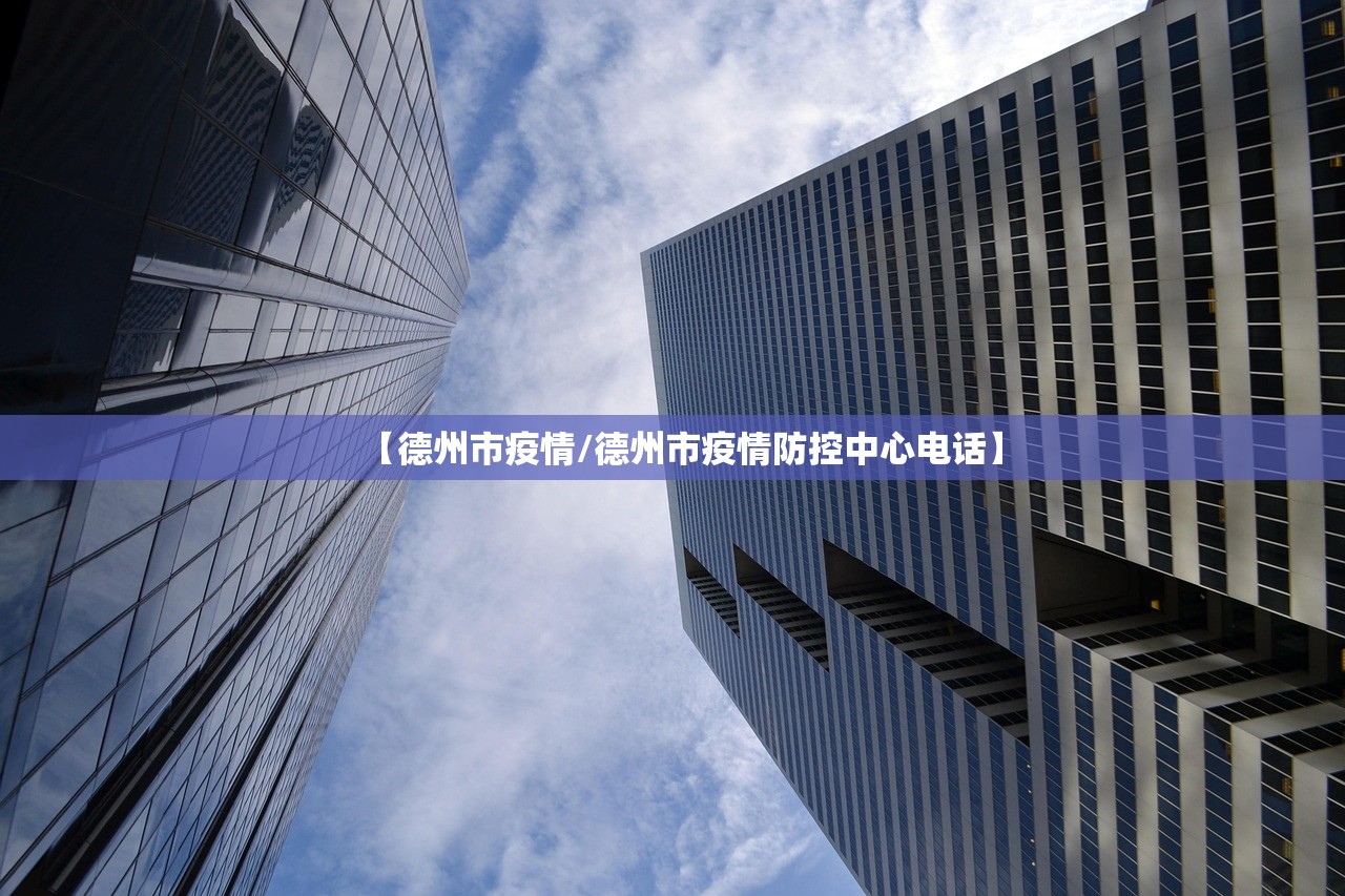 【德州市疫情/德州市疫情防控中心电话】