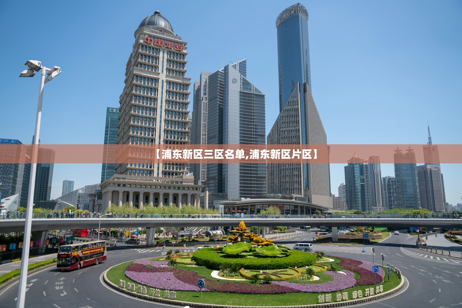 【浦东新区三区名单,浦东新区片区】