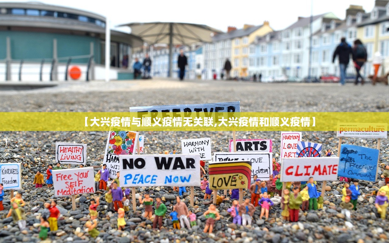 【大兴疫情与顺义疫情无关联,大兴疫情和顺义疫情】