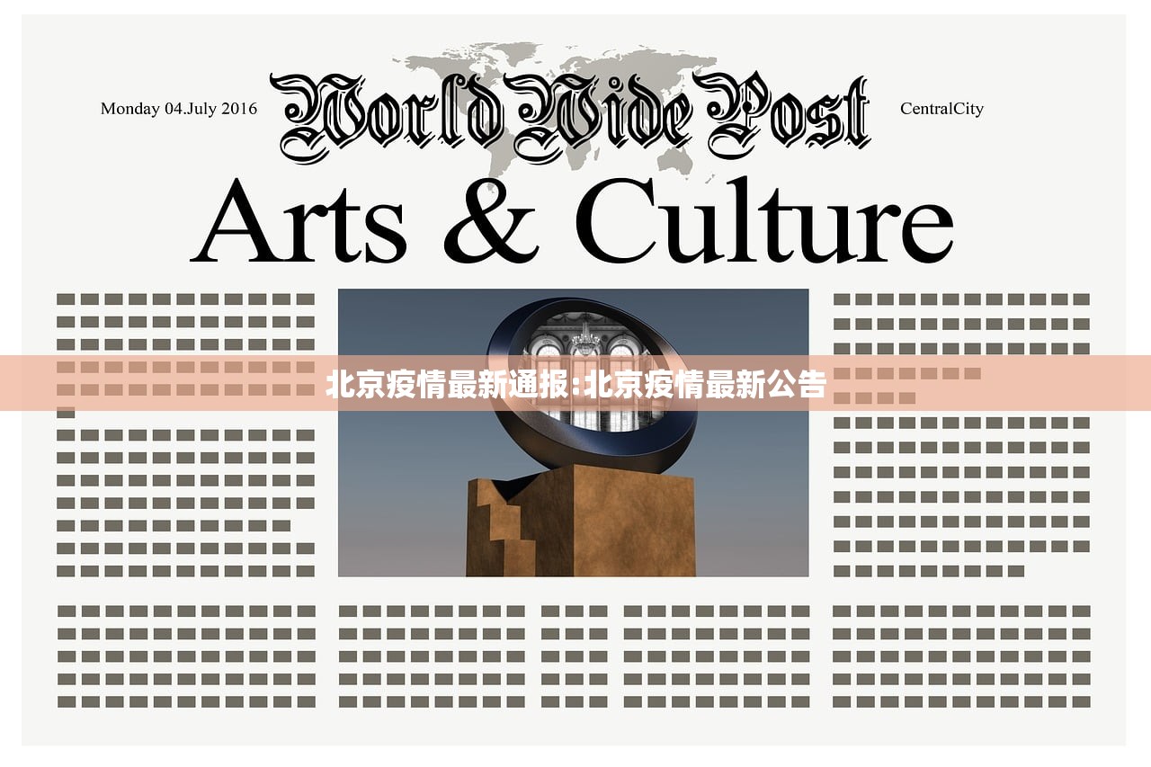 北京疫情最新通报:北京疫情最新公告