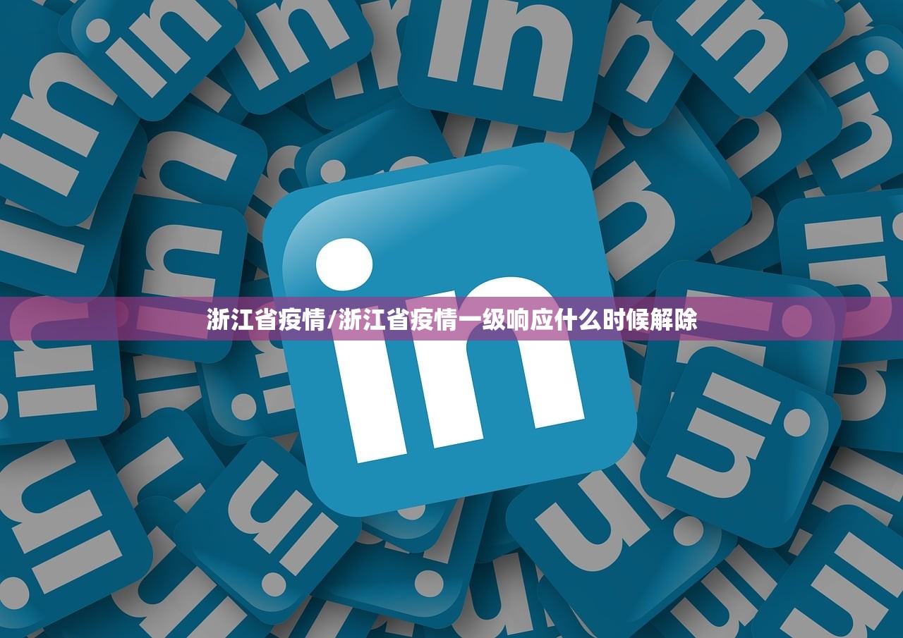 浙江省疫情/浙江省疫情一级响应什么时候解除
