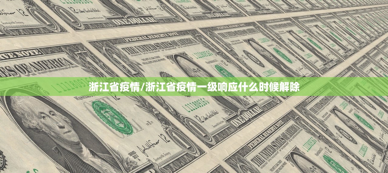 浙江省疫情/浙江省疫情一级响应什么时候解除