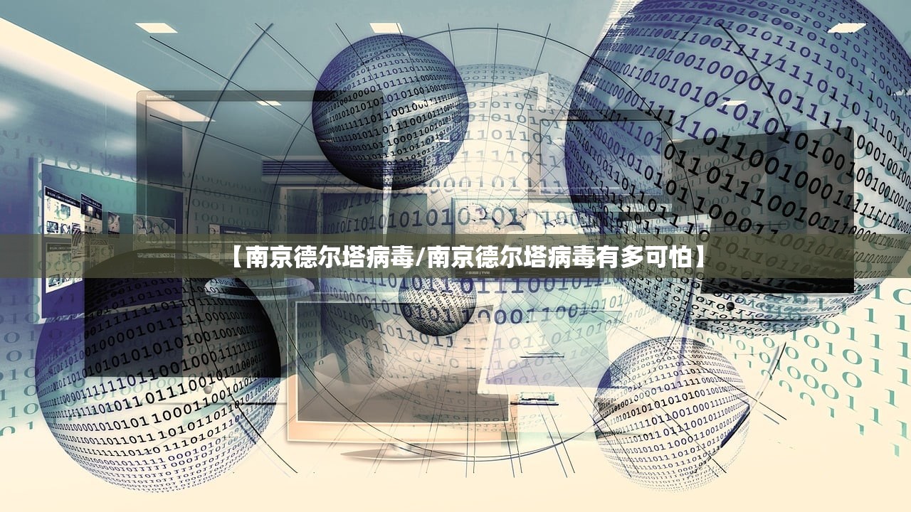 【南京德尔塔病毒/南京德尔塔病毒有多可怕】