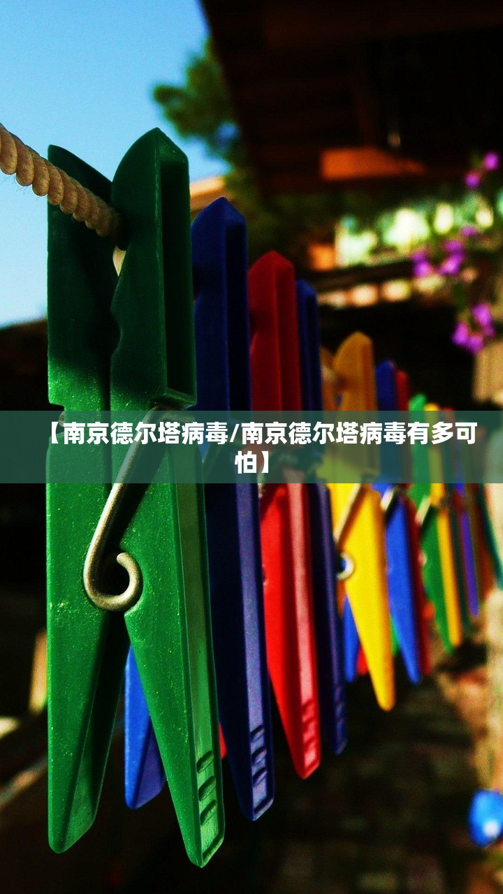 【南京德尔塔病毒/南京德尔塔病毒有多可怕】