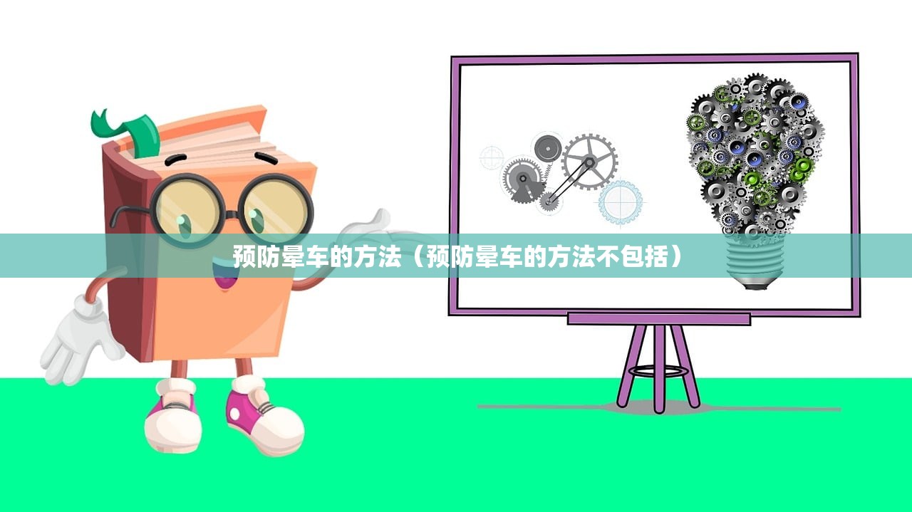 预防晕车的方法（预防晕车的方法不包括）