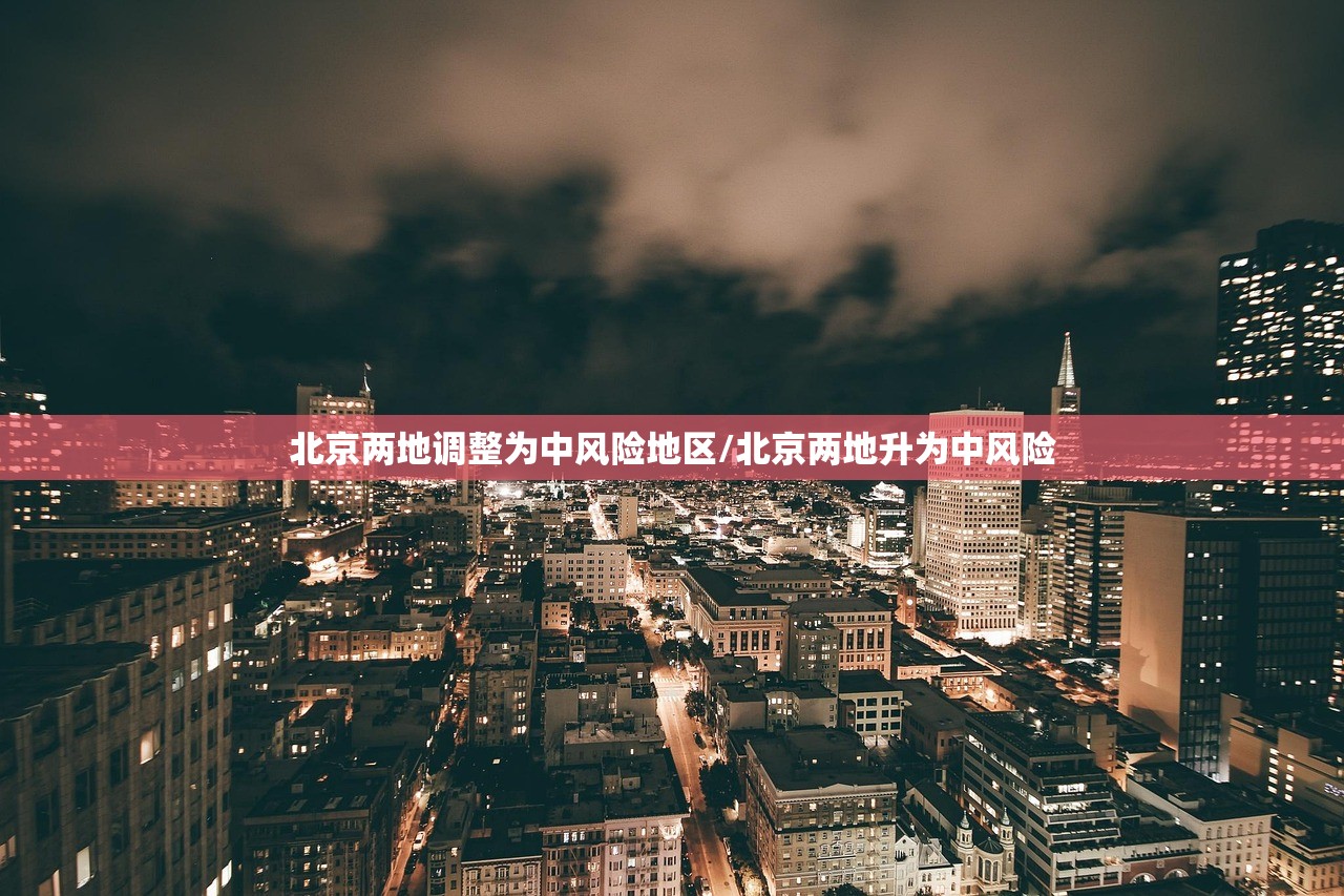 北京两地调整为中风险地区/北京两地升为中风险