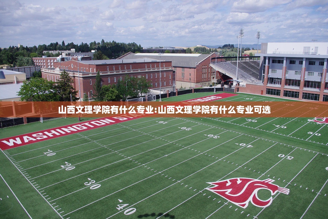 山西文理学院有什么专业:山西文理学院有什么专业可选