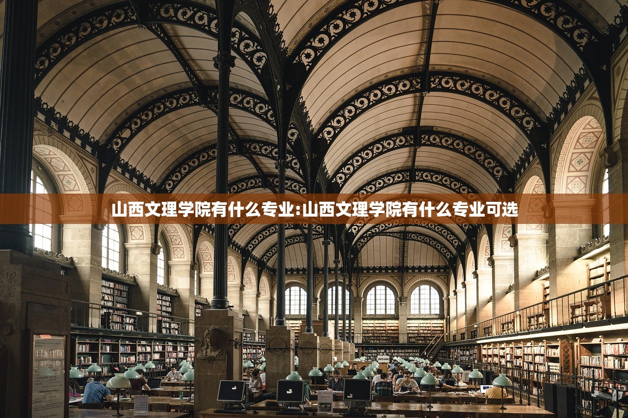 山西文理学院有什么专业:山西文理学院有什么专业可选