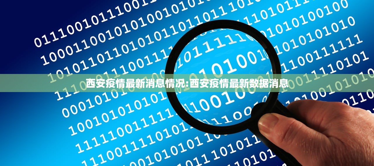 西安疫情最新消息情况:西安疫情最新数据消息