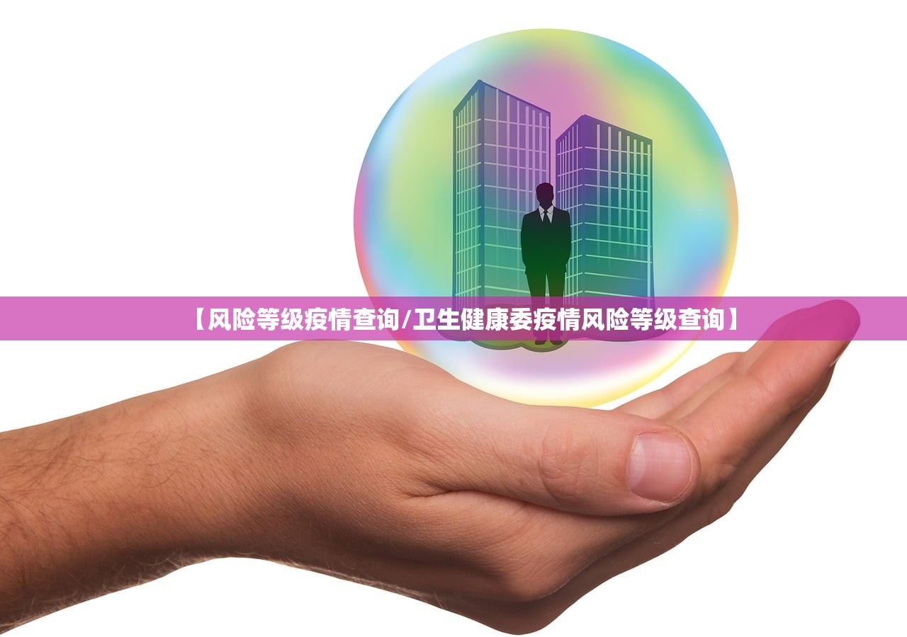 【风险等级疫情查询/卫生健康委疫情风险等级查询】