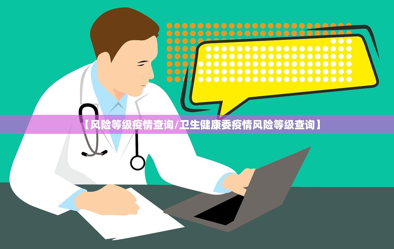【风险等级疫情查询/卫生健康委疫情风险等级查询】