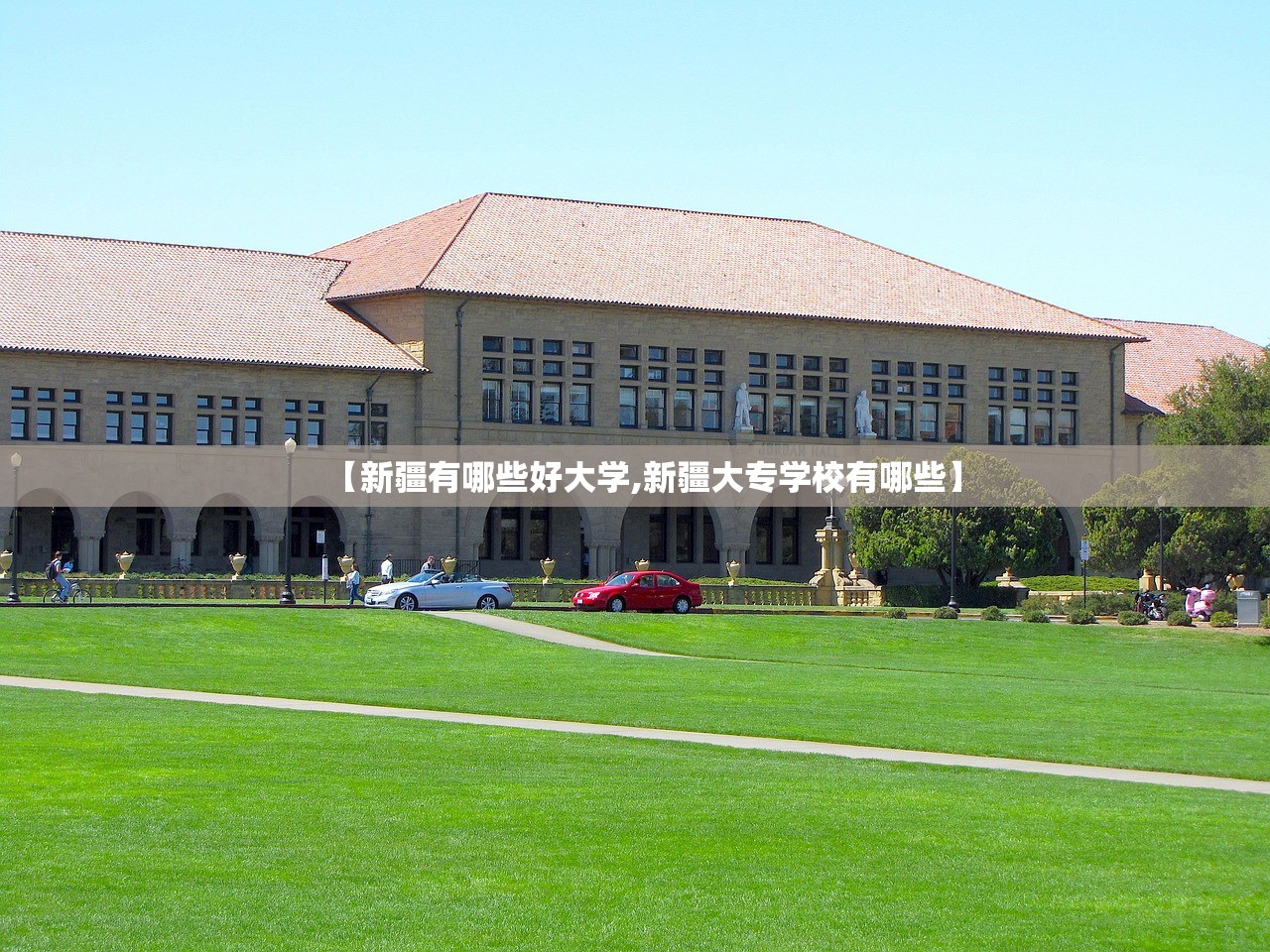 【新疆有哪些好大学,新疆大专学校有哪些】