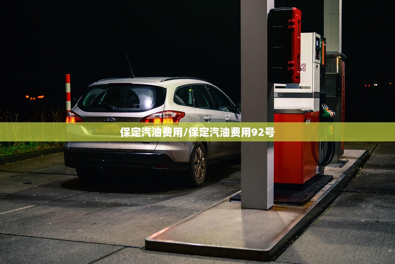 保定汽油费用/保定汽油费用92号