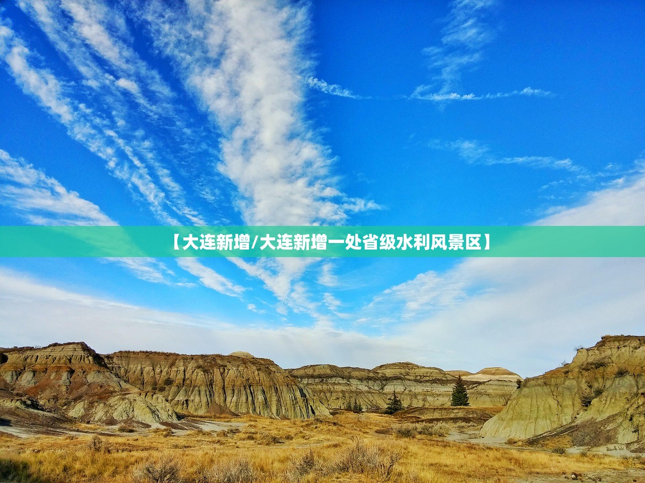 【大连新增/大连新增一处省级水利风景区】